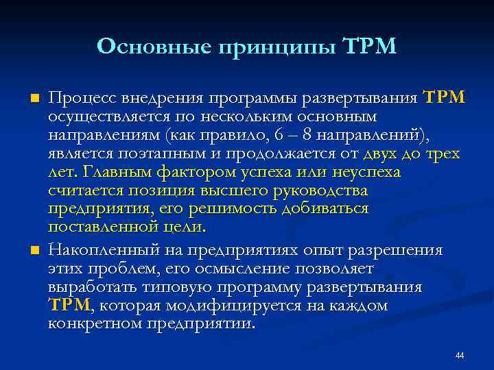 Основные принципы TPM n n Процесс внедрения программы развертывания ТРМ осуществляется по нескольким основным