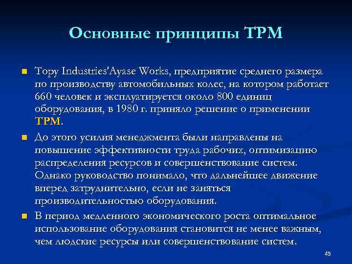 Основные принципы TPM n n n Тору Industries'Ayase Works, предприятие среднего размера по производству