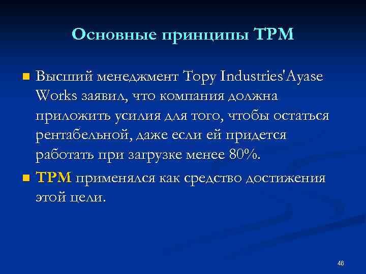 Основные принципы TPM Высший менеджмент Тору Industries'Ayase Works заявил, что компания должна приложить усилия