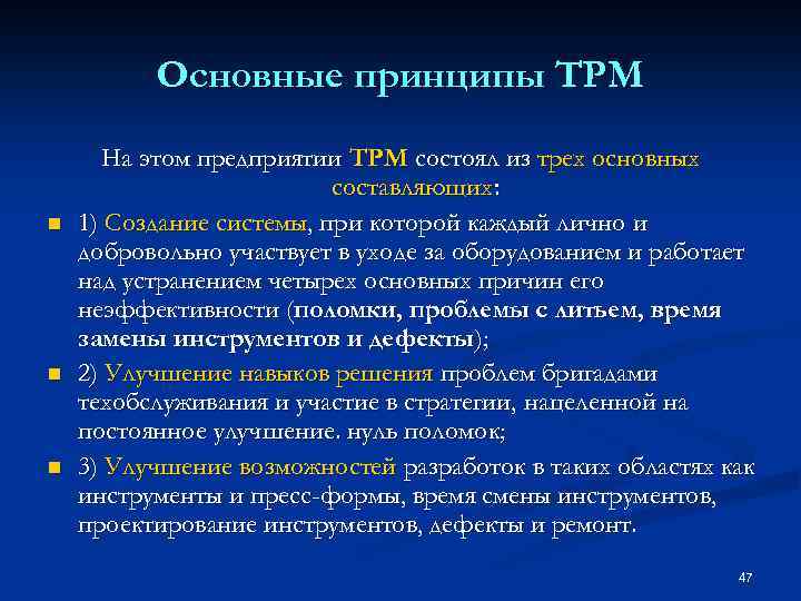 Основные принципы TPM n n n На этом предприятии ТРМ состоял из трех основных