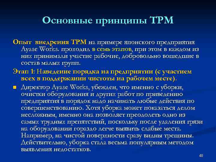 Основные принципы TPM Опыт внедрения ТРМ на примере японского предприятия Ayase Works. проходил в