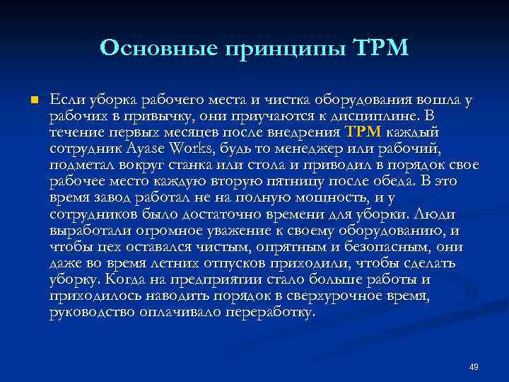 Основные принципы TPM n Если уборка рабочего места и чистка оборудования вошла у рабочих