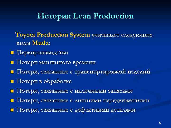 История Lean Production Toyota Production System учитывает следующие виды Muda: n Перепроизводство n Потери