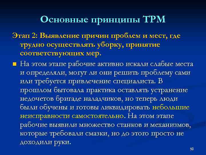 Основные принципы TPM Этап 2: Выявление причин проблем и мест, где трудно осуществлять уборку,