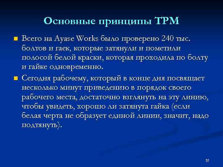 Основные принципы TPM n n Всего на Ayase Works было проверено 240 тыс. болтов