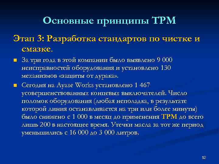 Основные принципы TPM Этап 3: Разработка стандартов по чистке и смазке. n n За