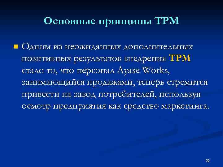 Основные принципы TPM n Одним из неожиданных дополнительных позитивных результатов внедрения ТРМ стало то,