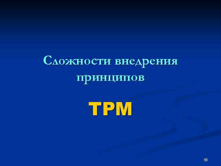 Сложности внедрения принципов TPM 56 