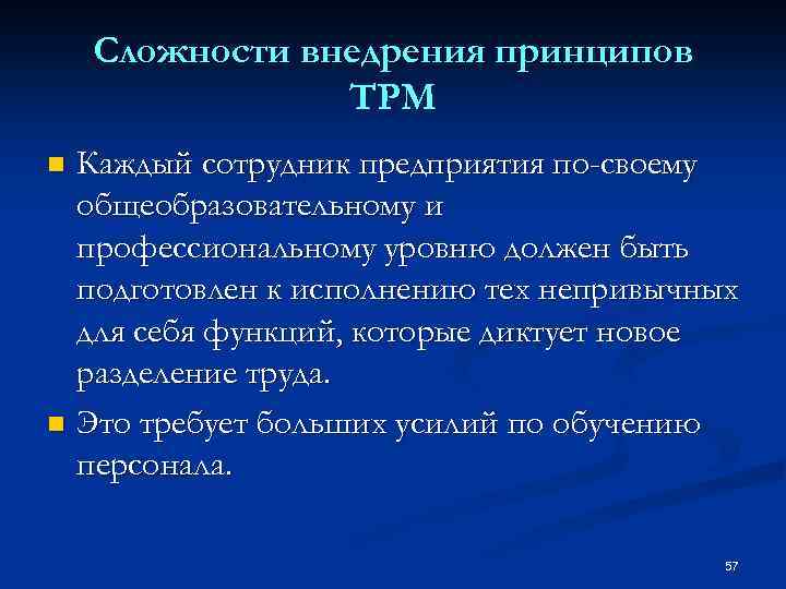 Сложности внедрения принципов TPM Каждый сотрудник предприятия по-своему общеобразовательному и профессиональному уровню должен быть