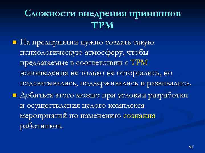 Сложности внедрения принципов TPM n n На предприятии нужно создать такую психологическую атмосферу, чтобы