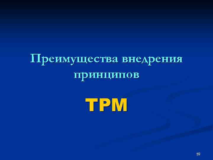 Преимущества внедрения принципов TPM 59 