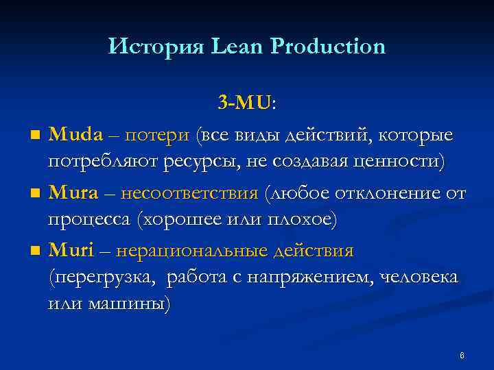 История Lean Production 3 -MU: n Muda – потери (все виды действий, которые потребляют