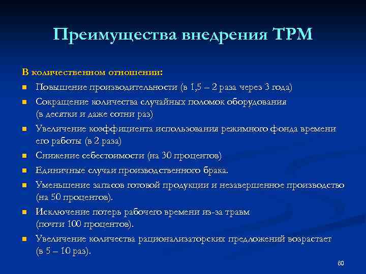 Преимущества внедрения TPM В количественном отношении: n Повышение производительности (в 1, 5 – 2