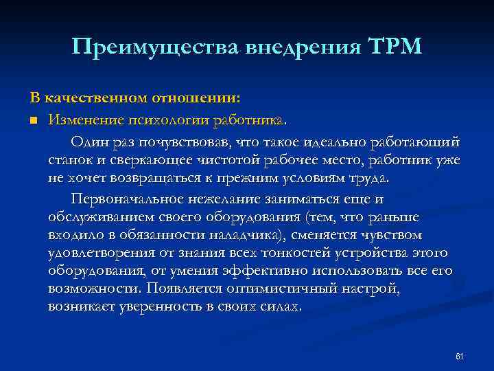 Преимущества внедрения TPM В качественном отношении: n Изменение психологии работника. Один раз почувствовав, что