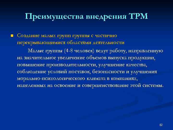 Преимущества внедрения TPM n Создание малых группы с частично перекрывающимися областями деятельности Малые группы