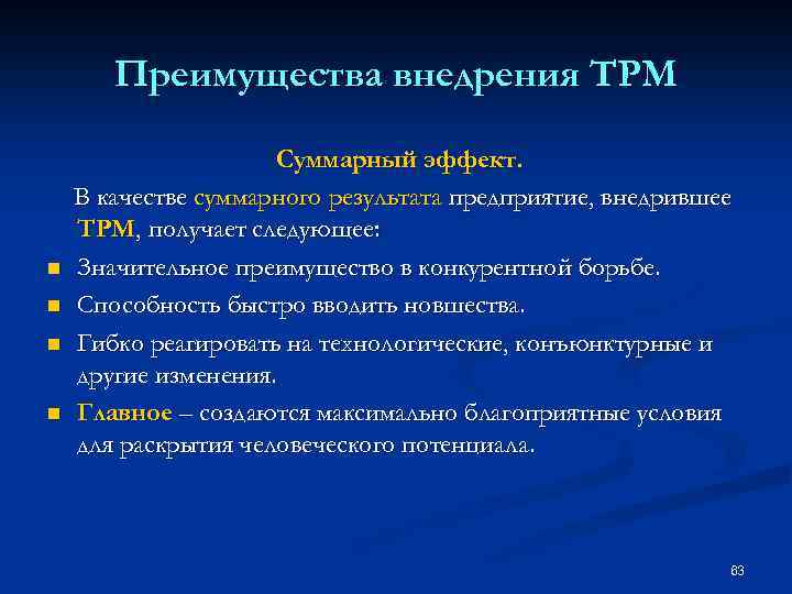 Преимущества внедрения TPM n n Суммарный эффект. В качестве суммарного результата предприятие, внедрившее ТРМ,