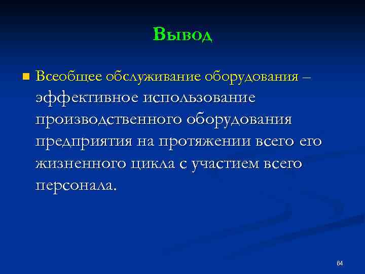 Вывод n Всеобщее обслуживание оборудования – эффективное использование производственного оборудования предприятия на протяжении всего