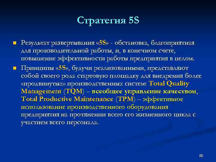 Стратегия 5 S n n Результат развертывания « 5 S» - обстановка, благоприятная для