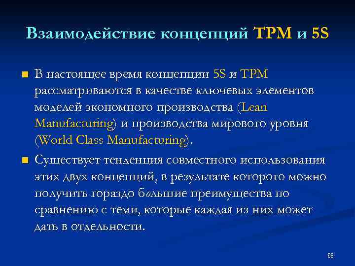 Взаимодействие концепций TPM и 5 S n n В настоящее время концепции 5 S