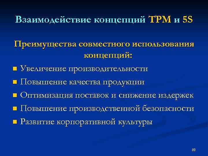 Взаимодействие концепций TPM и 5 S Преимущества совместного использования концепций: n Увеличение производительности n