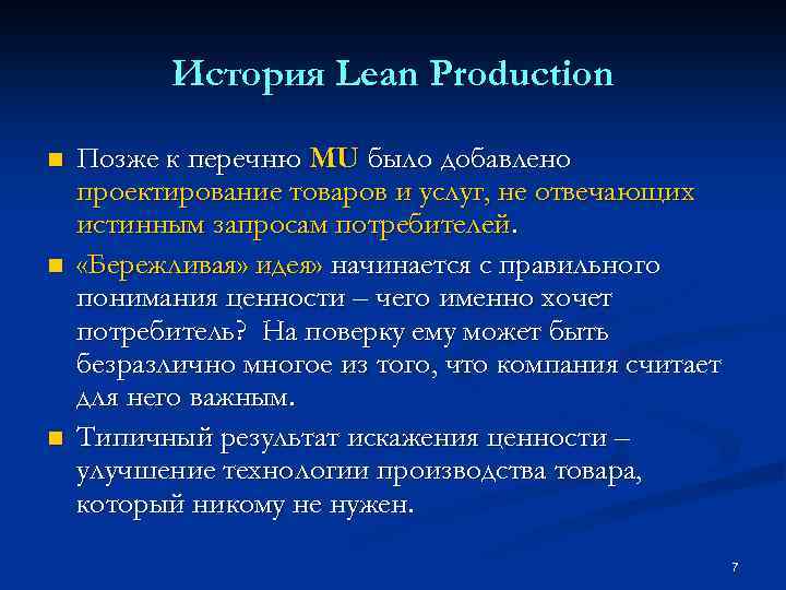 История Lean Production n Позже к перечню MU было добавлено проектирование товаров и услуг,