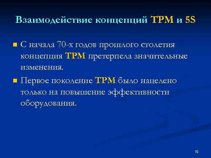 Взаимодействие концепций TPM и 5 S С начала 70 -х годов прошлого столетия концепция