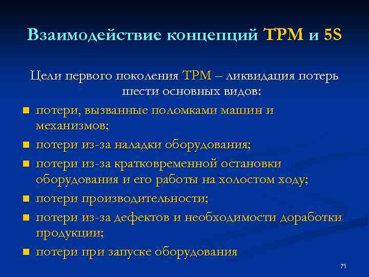 Взаимодействие концепций TPM и 5 S Цели первого поколения ТРМ – ликвидация потерь шести