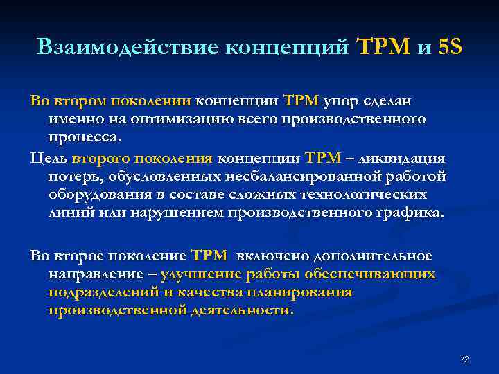 Взаимодействие концепций TPM и 5 S Во втором поколении концепции ТРМ упор сделан именно