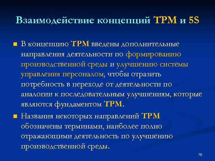 Взаимодействие концепций TPM и 5 S n n В концепцию ТРМ введены дополнительные направления