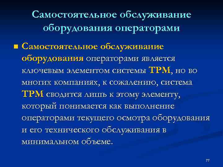 Самостоятельное обслуживание оборудования операторами n Самостоятельное обслуживание оборудования операторами является ключевым элементом системы ТРМ,