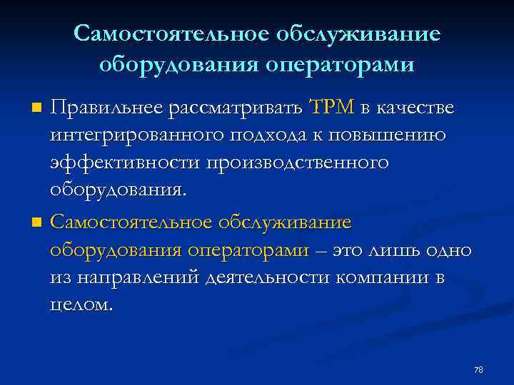 Самостоятельное обслуживание оборудования операторами Правильнее рассматривать ТРМ в качестве интегрированного подхода к повышению эффективности