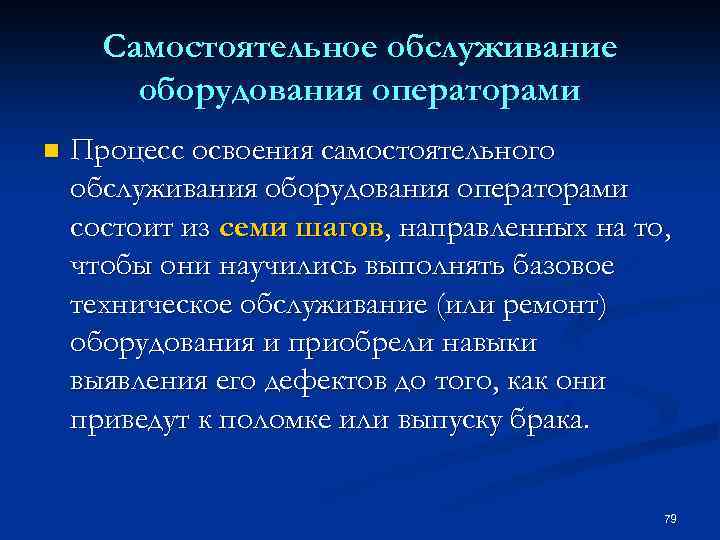 Самостоятельное обслуживание оборудования операторами n Процесс освоения самостоятельного обслуживания оборудования операторами состоит из семи