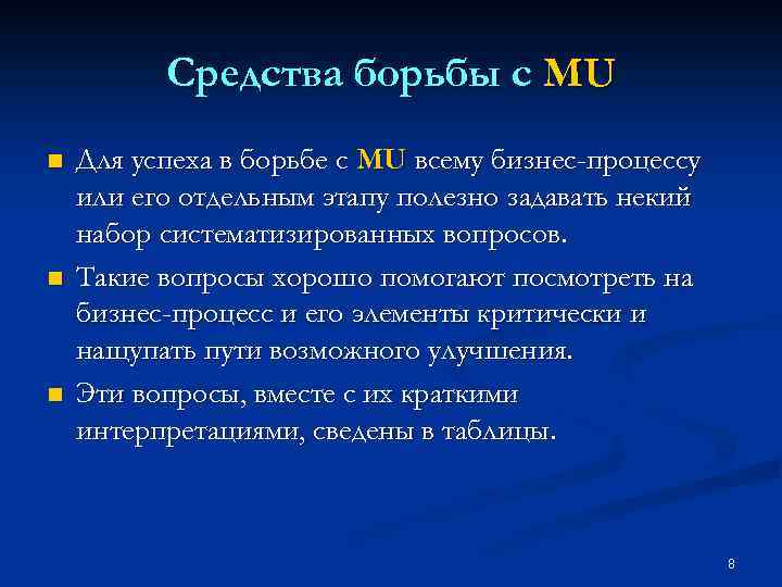 Средства борьбы с MU n n n Для успеха в борьбе с MU всему