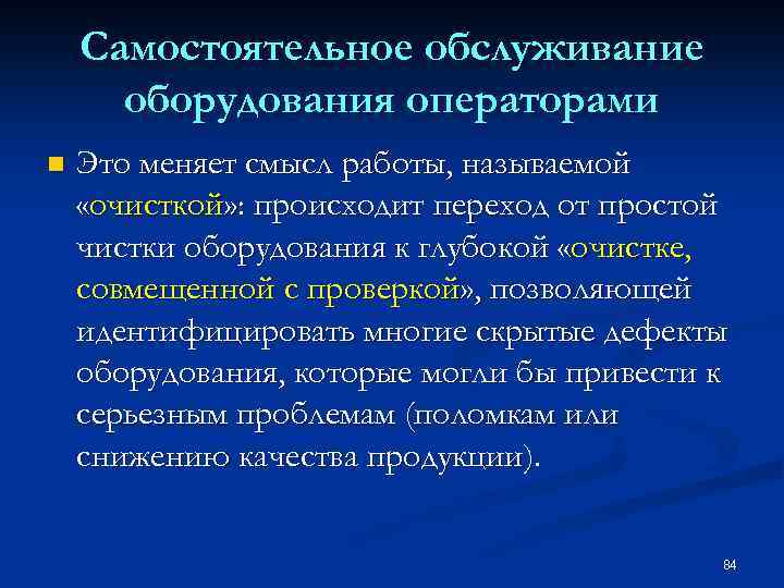 Самостоятельное обслуживание оборудования операторами n Это меняет смысл работы, называемой «очисткой» : происходит переход