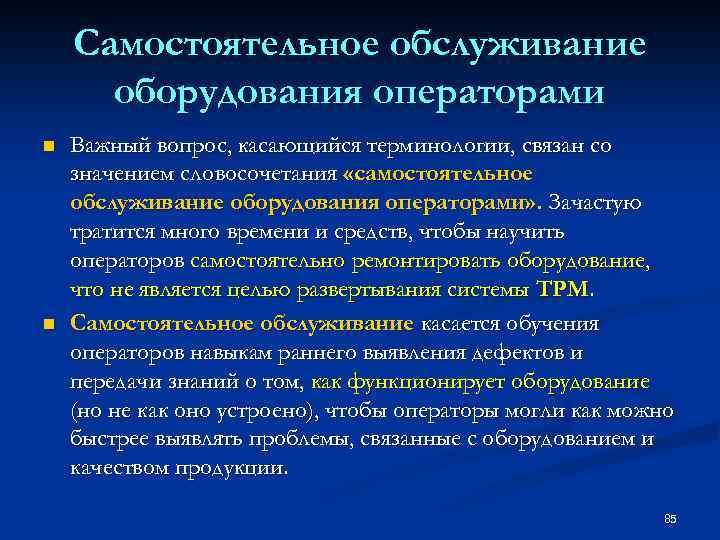 Самостоятельное обслуживание оборудования операторами n n Важный вопрос, касающийся терминологии, связан со значением словосочетания