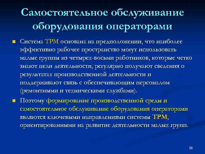 Самостоятельное обслуживание оборудования операторами n n Система ТРМ основана на предположении, что наиболее эффективно