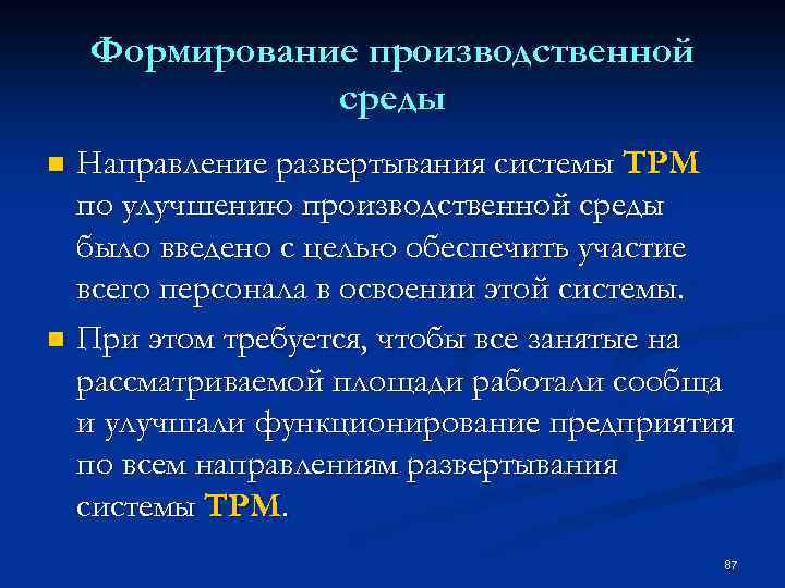 Формирование производственной среды Направление развертывания системы ТРМ по улучшению производственной среды было введено с