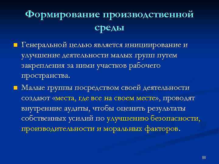 Формирование производственной среды n n Генеральной целью является инициирование и улучшение деятельности малых групп