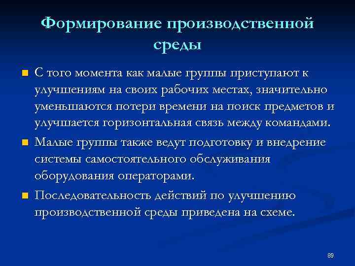 Формирование производственной среды n n n С того момента как малые группы приступают к