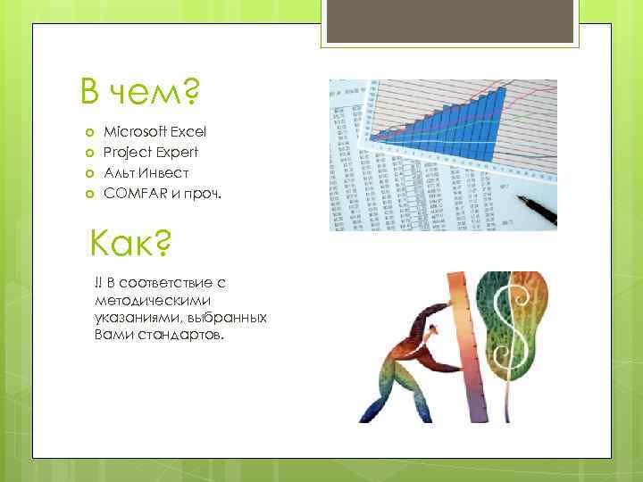 В чем? Microsoft Excel Project Expert Альт Инвест COMFAR и проч. Как? !! В