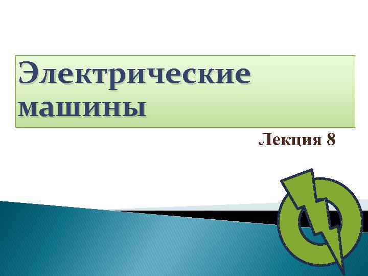 Электрические машины Лекция 8 