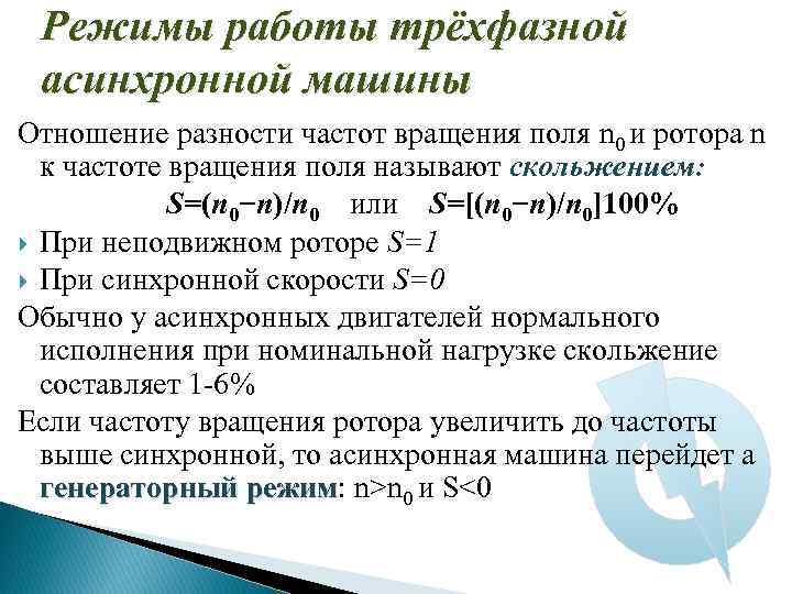 Режимы работы трёхфазной асинхронной машины Отношение разности частот вращения поля n 0 и ротора