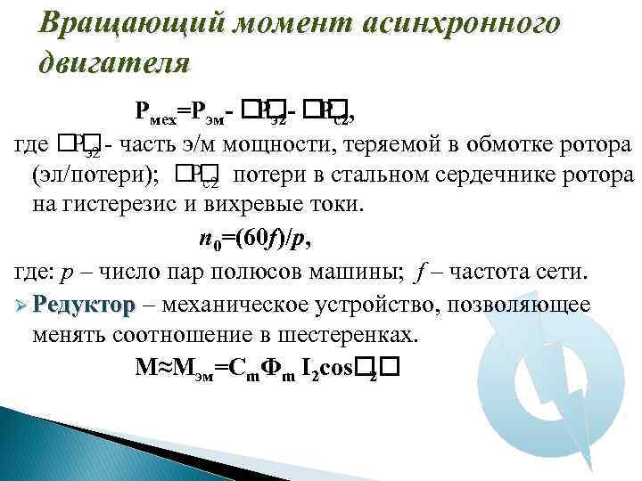 Вращающий момент асинхронного двигателя Рмех=Рэм- - , Рэ2 Рс2 где - часть э/м мощности,