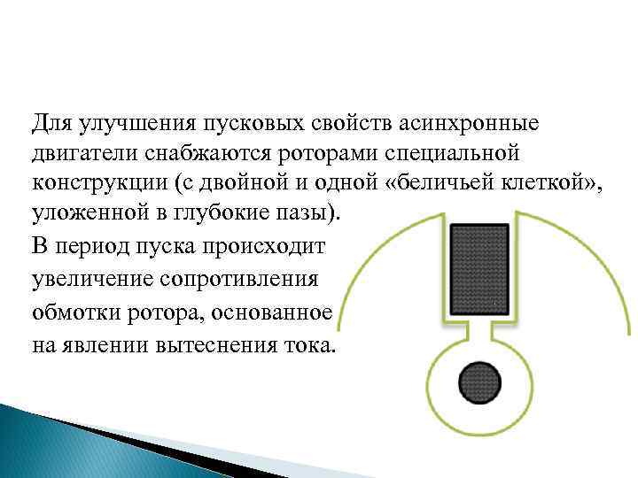 Для улучшения пусковых свойств асинхронные двигатели снабжаются роторами специальной конструкции (с двойной и одной