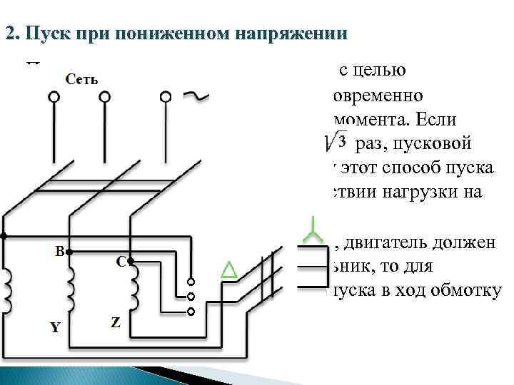 2. Пуск при пониженном напряжении Понижение напряжения производят с целью уменьшения пускового тока, но