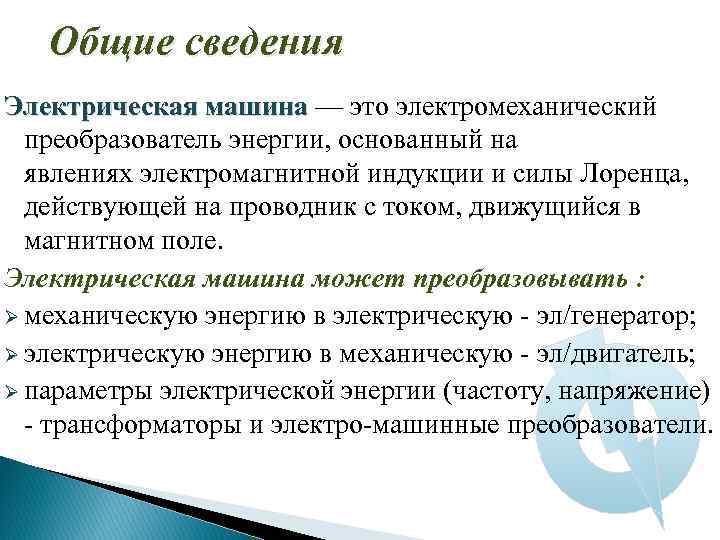 Общие сведения Электрическая машина — это электромеханический машина преобразователь энергии, основанный на явлениях электромагнитной