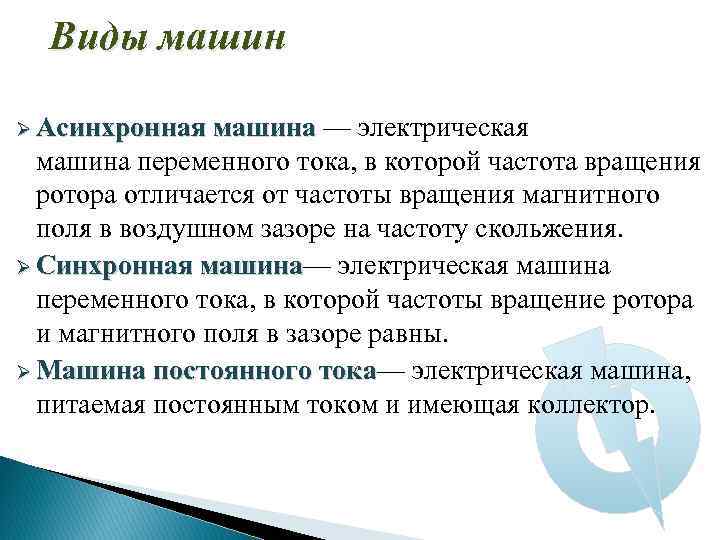 Виды машин Ø Асинхронная машина — электрическая машина переменного тока, в которой частота вращения
