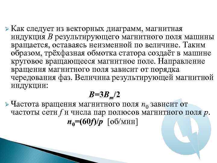 Ø Как следует из векторных диаграмм, магнитная индукция B результирующего магнитного поля машины вращается,