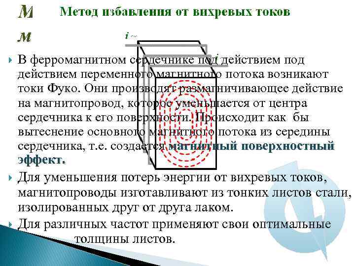 Магнитные цепи с переменной магнитодвижущей силой В ферромагнитном сердечнике под действием переменного магнитного потока