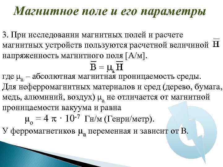 Магнитное поле и его параметры 3. При исследовании магнитных полей и расчете магнитных устройств